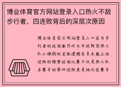 博业体育官方网站登录入口热火不敌步行者，四连败背后的深层次原因
