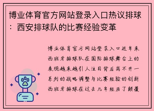 博业体育官方网站登录入口热议排球：西安排球队的比赛经验变革