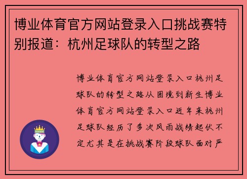 博业体育官方网站登录入口挑战赛特别报道：杭州足球队的转型之路