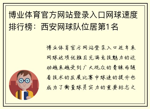 博业体育官方网站登录入口网球速度排行榜：西安网球队位居第1名