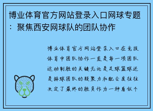 博业体育官方网站登录入口网球专题：聚焦西安网球队的团队协作