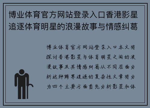 博业体育官方网站登录入口香港影星追逐体育明星的浪漫故事与情感纠葛分析