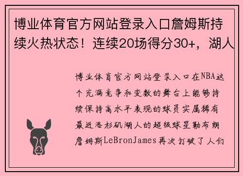 博业体育官方网站登录入口詹姆斯持续火热状态！连续20场得分30+，湖人迎来10连胜