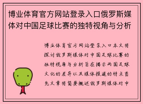 博业体育官方网站登录入口俄罗斯媒体对中国足球比赛的独特视角与分析探讨