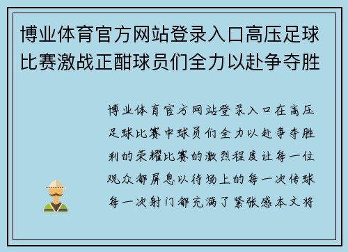 博业体育官方网站登录入口高压足球比赛激战正酣球员们全力以赴争夺胜利荣耀