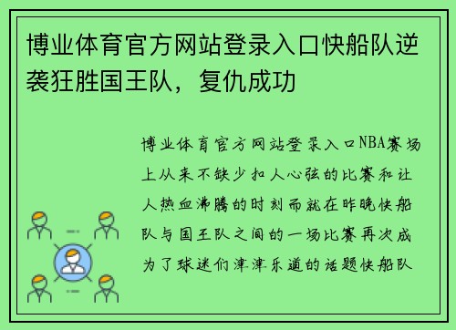 博业体育官方网站登录入口快船队逆袭狂胜国王队，复仇成功
