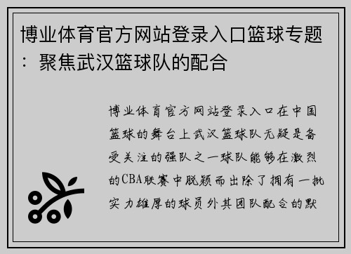 博业体育官方网站登录入口篮球专题：聚焦武汉篮球队的配合