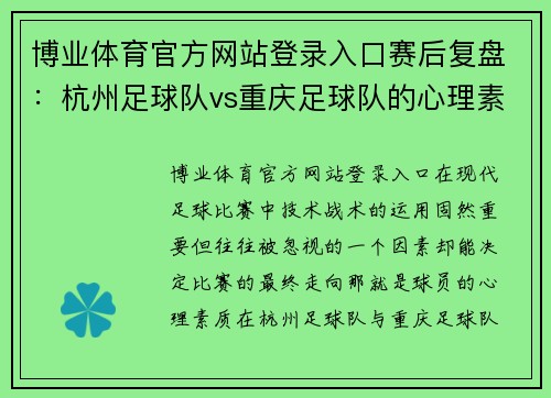 博业体育官方网站登录入口赛后复盘：杭州足球队vs重庆足球队的心理素质