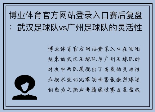 博业体育官方网站登录入口赛后复盘：武汉足球队vs广州足球队的灵活性