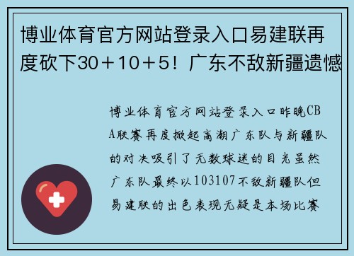 博业体育官方网站登录入口易建联再度砍下30＋10＋5！广东不敌新疆遗憾失利，遭遇赛季三连败